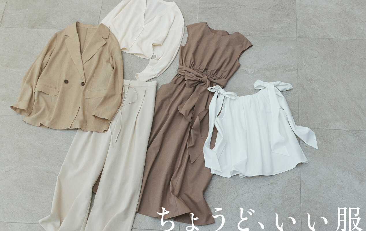 ちょうど、いい服 #05