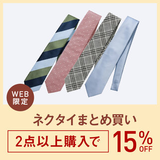 ネクタイ2本以上で15％OFF