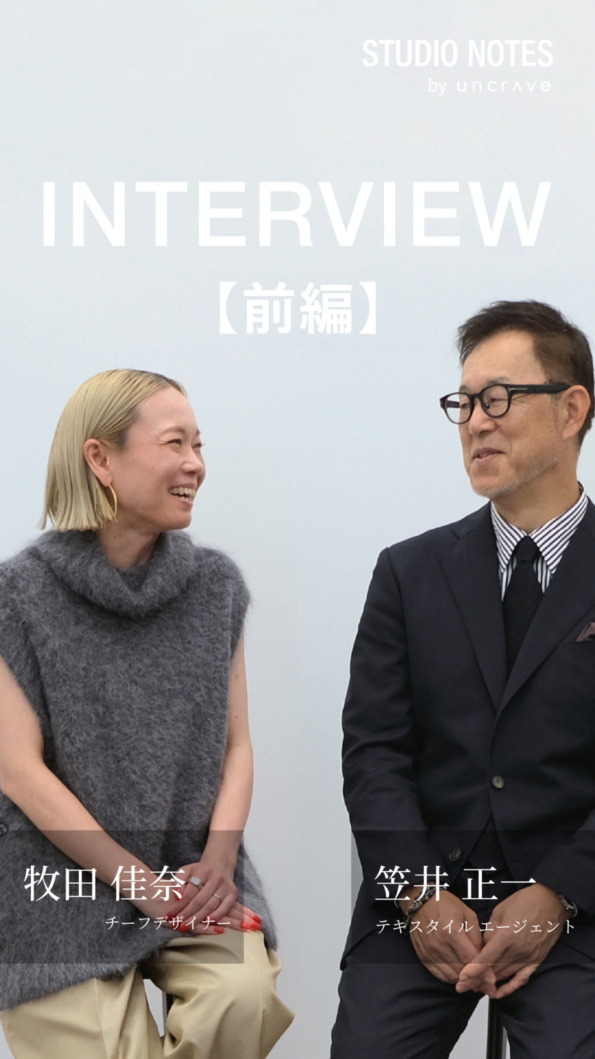 uncrave】STUDIO NOTES｜THE SHIRTS Interview ——上質な生地から