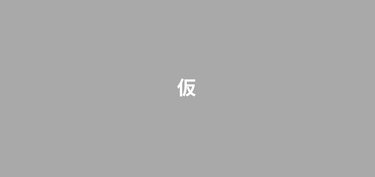 画像のaltを設定してください