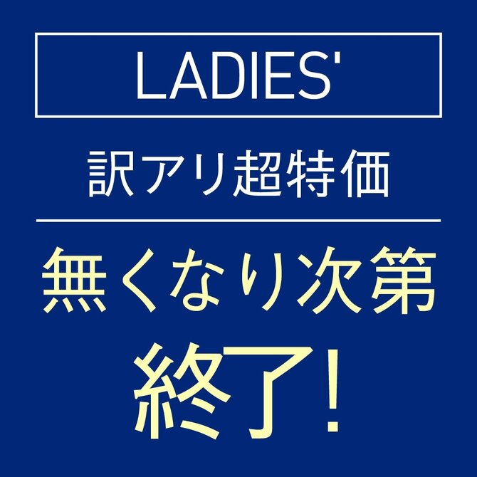 レディース訳アリ