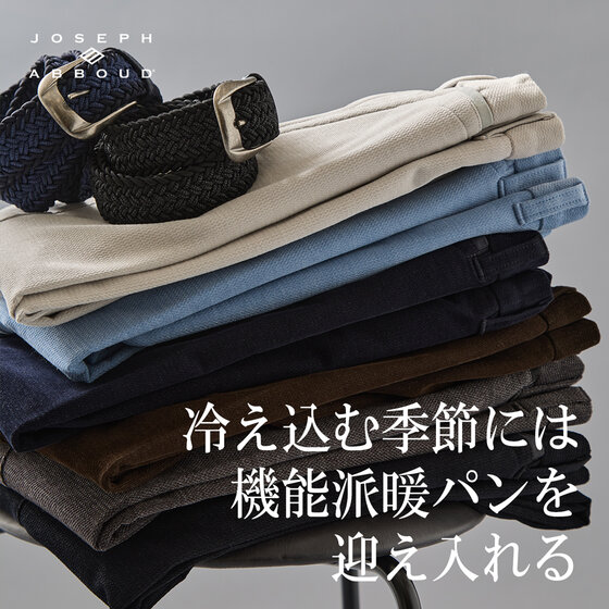JOSEPH ABBOUD】冷え込む季節には 機能派暖パンを 迎え入れる - ONWARD