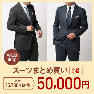 スーツまとめ買い　2着で50,000円