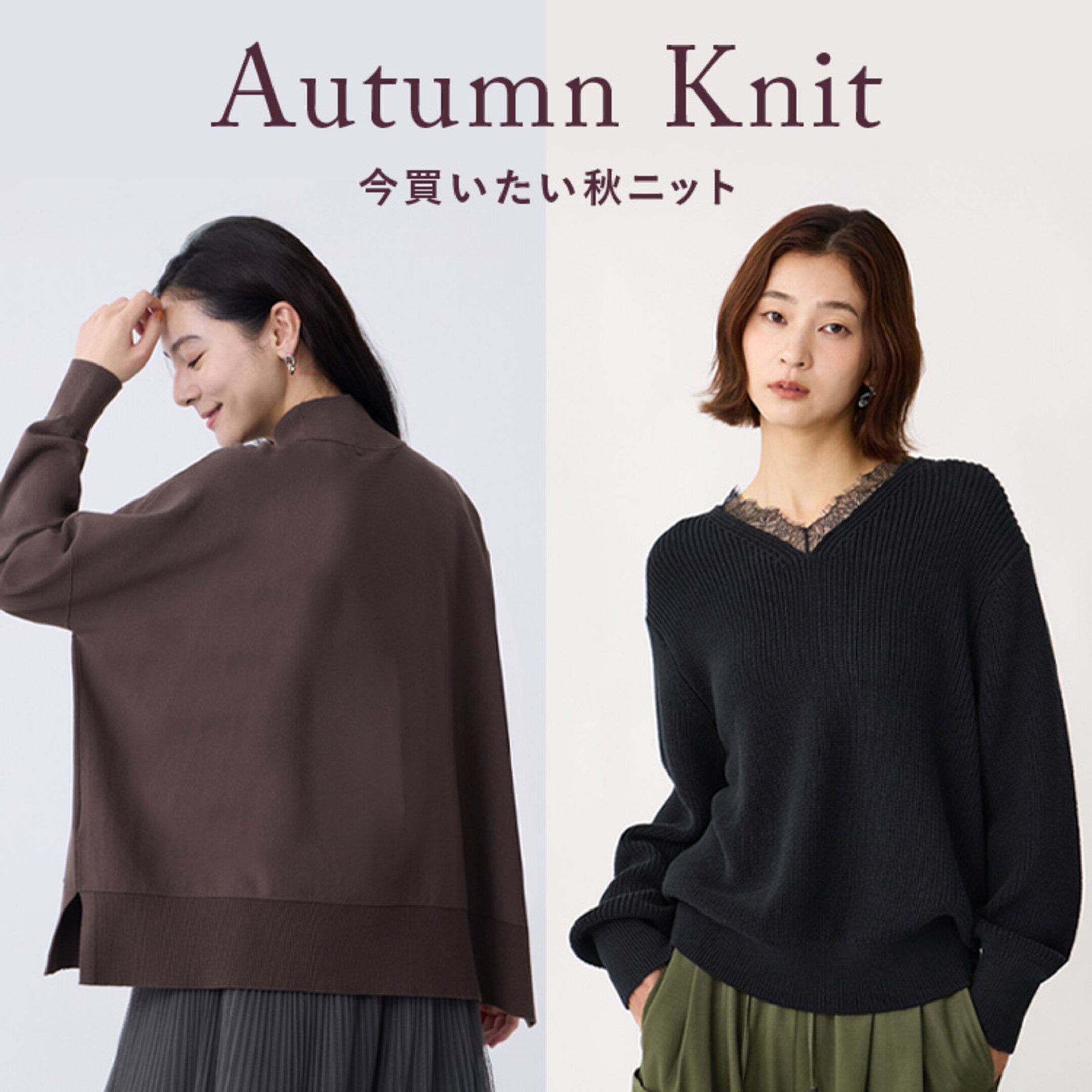 Autumn Knit 今買いたい秋ニット