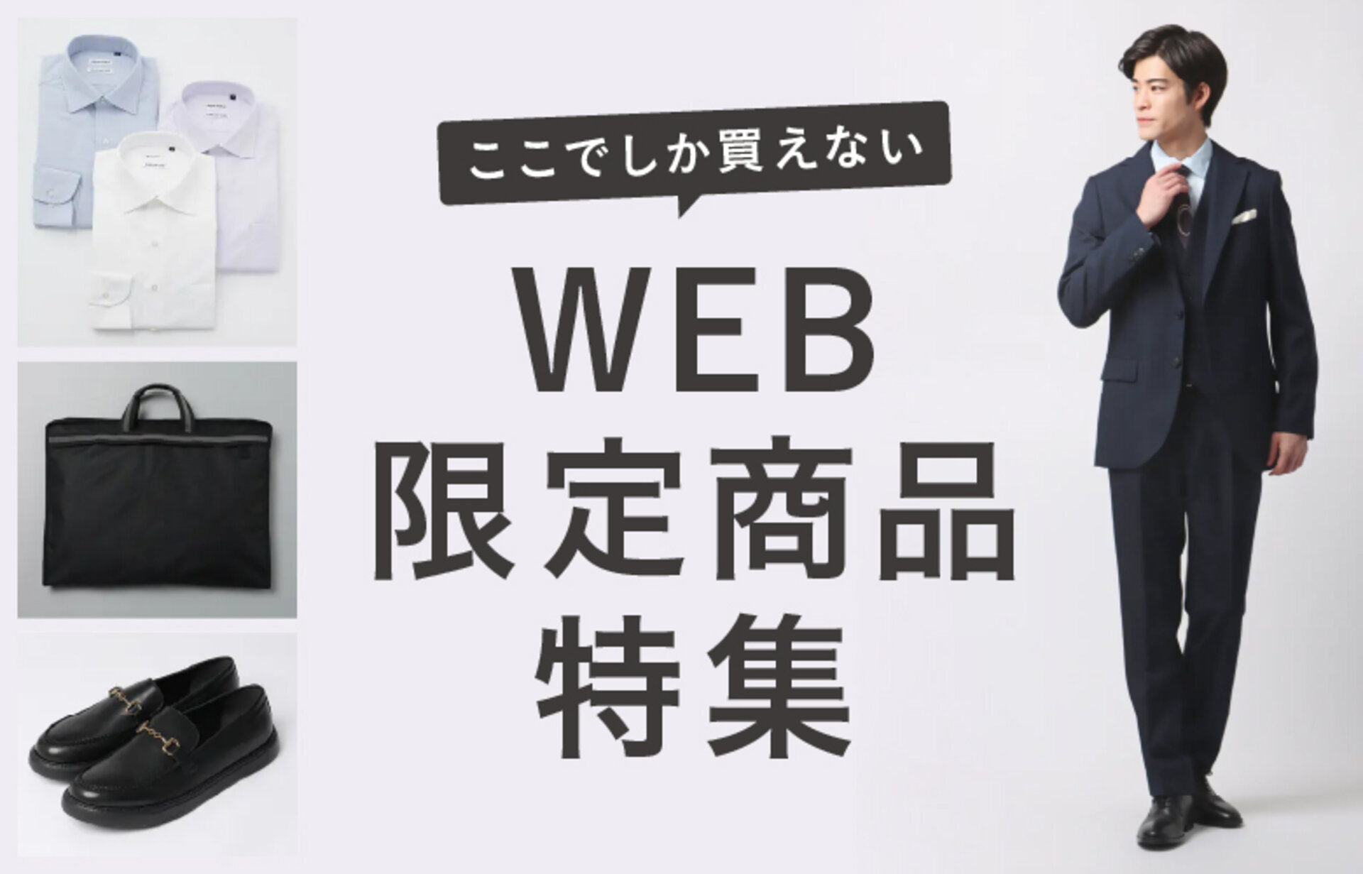 WEB限定商品特集