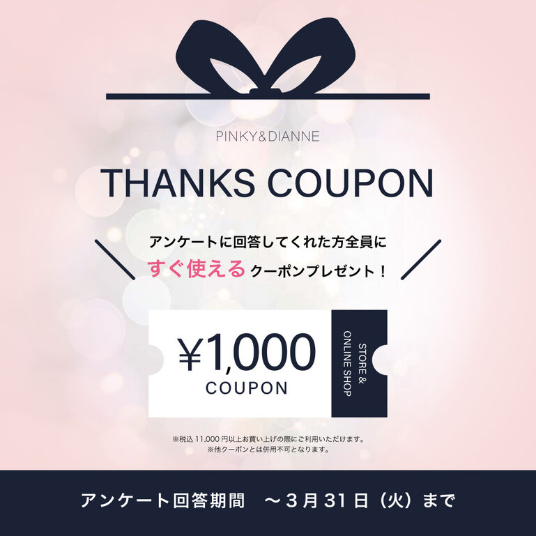 お客様アンケートクーポン