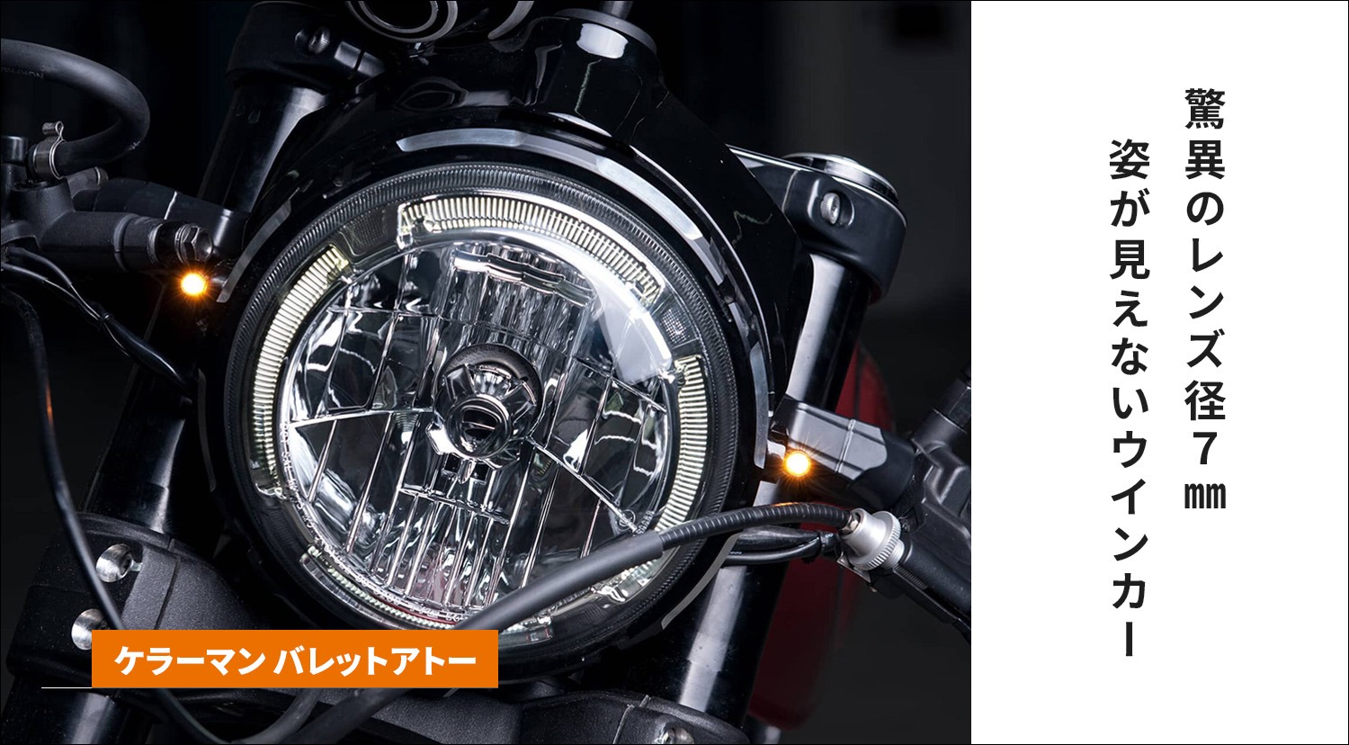 ケラーマン】こんなに小さいのに車検対応！ドイツのKellermann社が誇る