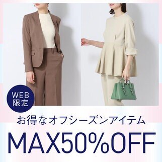 お得なオフシーズンアイテム