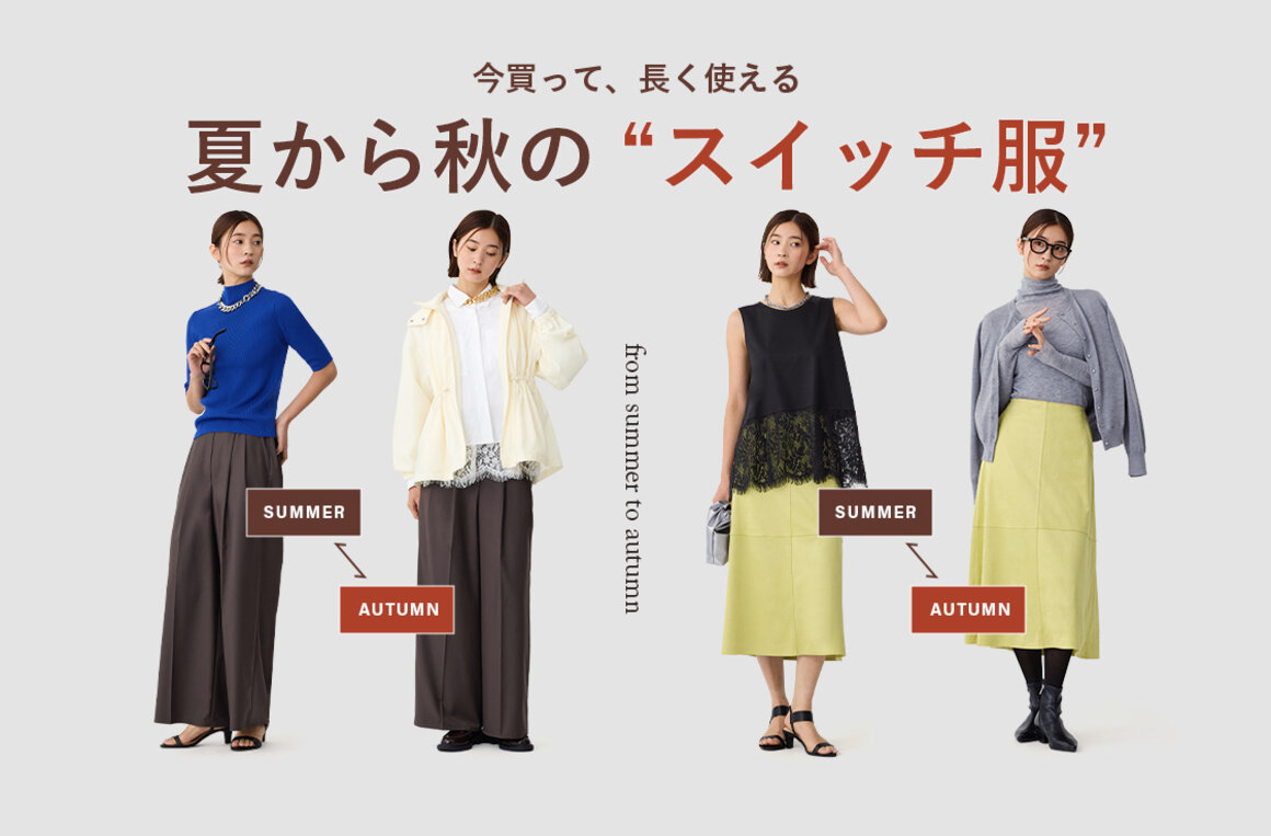 夏から秋のスイッチ服