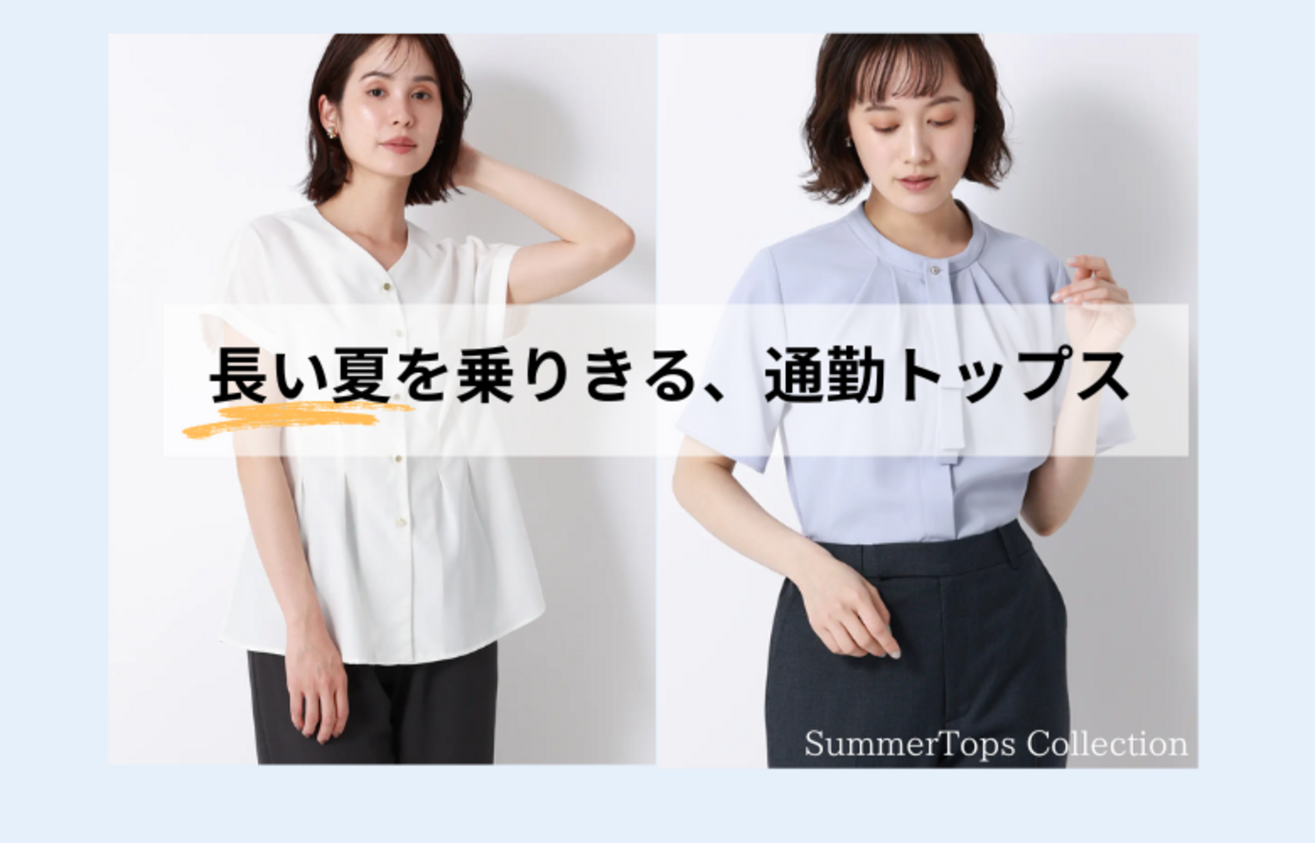 長い夏をのりきる、通勤トップス特集