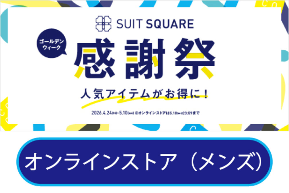 EC感謝祭メンズ