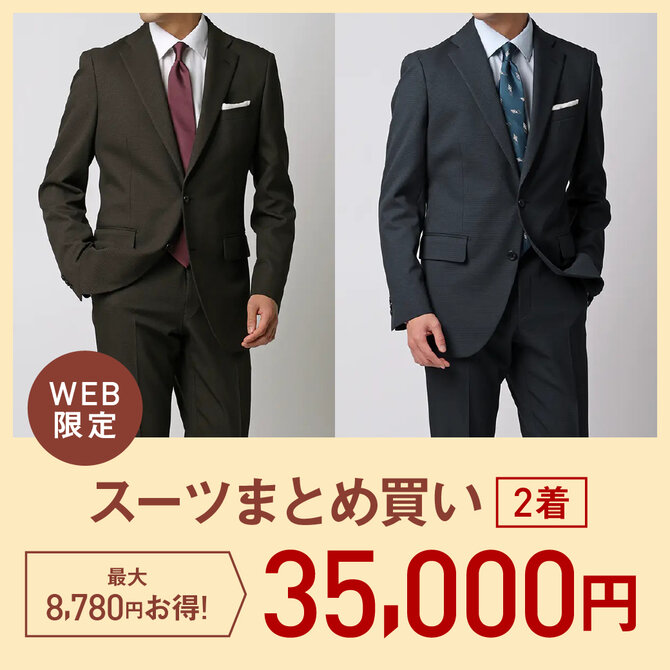 スーツまとめ買い2着でお得
