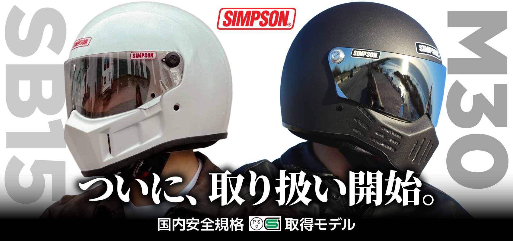 SG/PSC規格取得モデル】走りを刺激する、唯一無二のデザイン「SIMPSON 