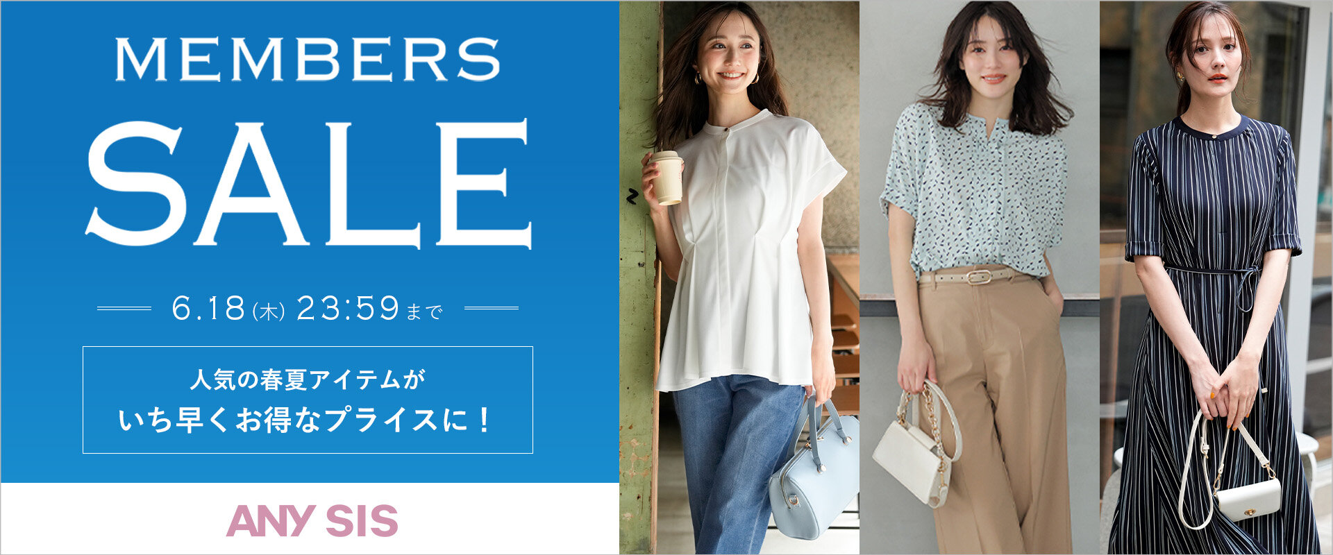 メンバーズセール6.18まで