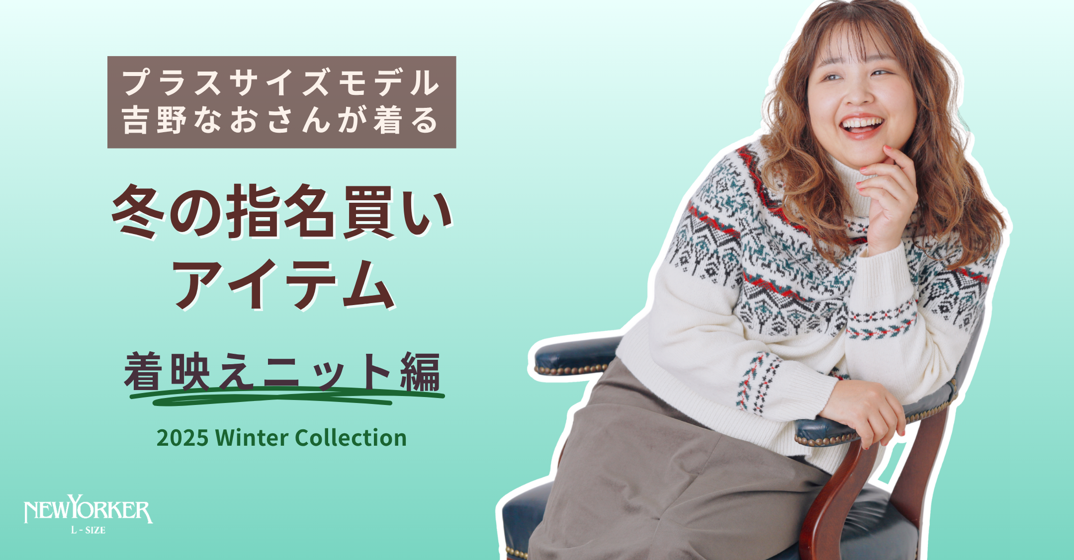 プラスサイズモデル吉野なおさんが着る！ 冬の指名買いアイテム 着映え