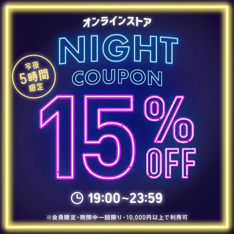 ナイトクーポン