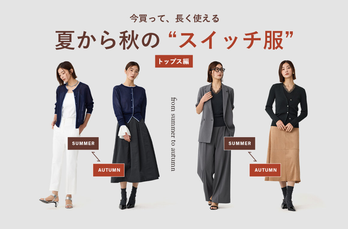 夏から秋のスイッチ服