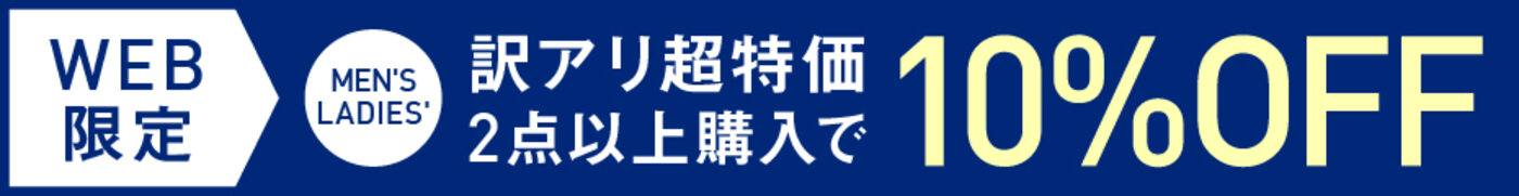 訳アリ超特価