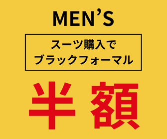 ブラックフォーマルスーツ半額