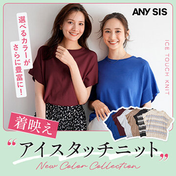 "着映え"アイスタッチニット