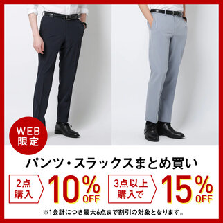 メンズパンツ2点購入で10％OFF、 3点以上購入で15％OFF