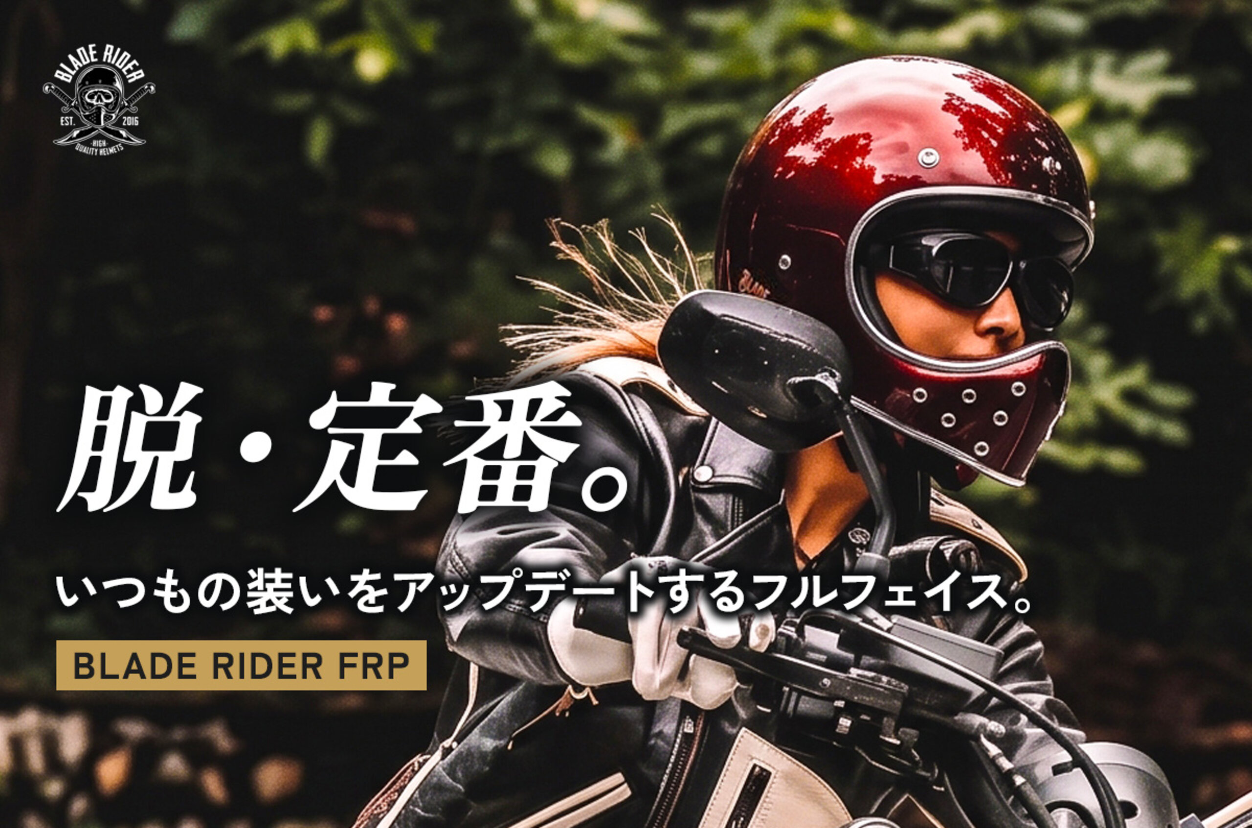 脱・定番。ブレードライダーFRP フルフェイスヘルメット