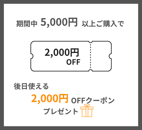 2,000円OFFクーポン