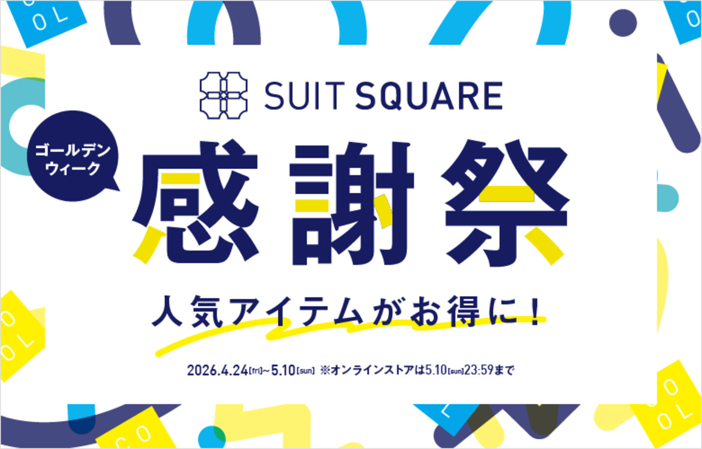 GW感謝祭