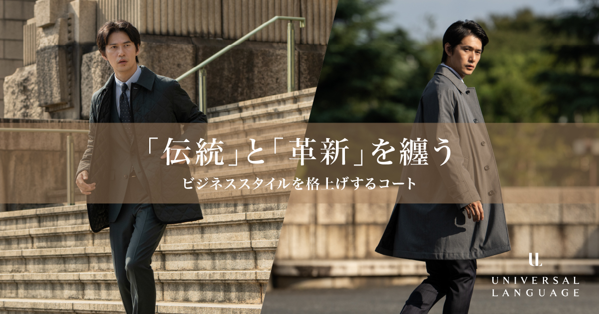 伝統と革新を纏う～ビジネススタイルを格上げするコート～｜SUIT