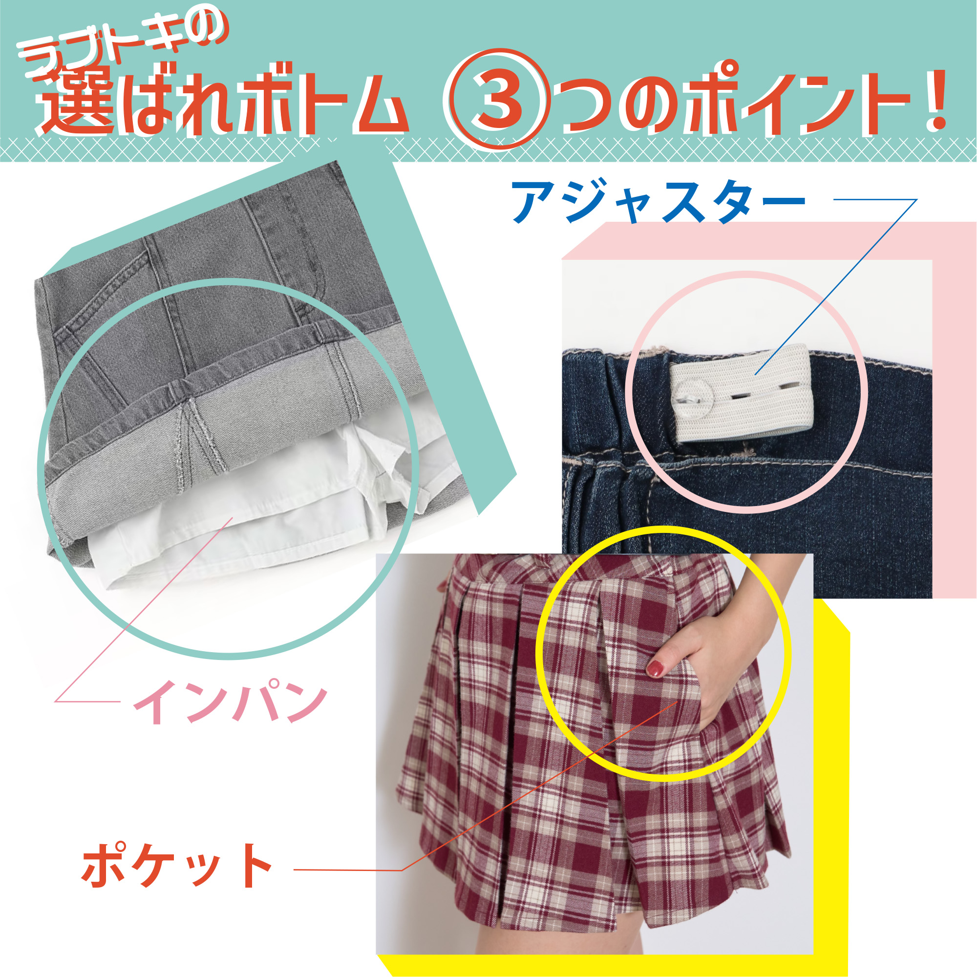 ラブトキの選ばれボトム3つのポイント！ - NARUMIYA ONLINE