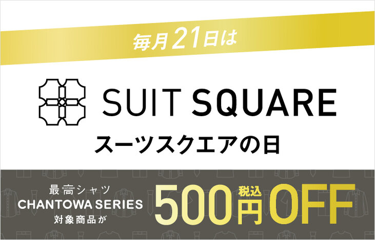 SUITSQUAREの日 - SUIT SQUARE