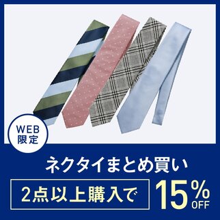 ネクタイ2本以上で15％OFF