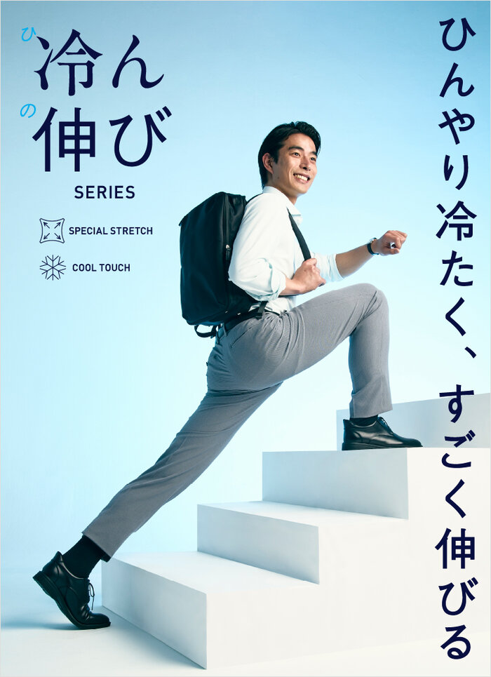 冷ん伸びシリーズ キービジュアル