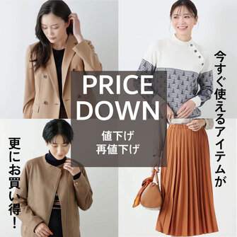 10・11月値下げアイテム