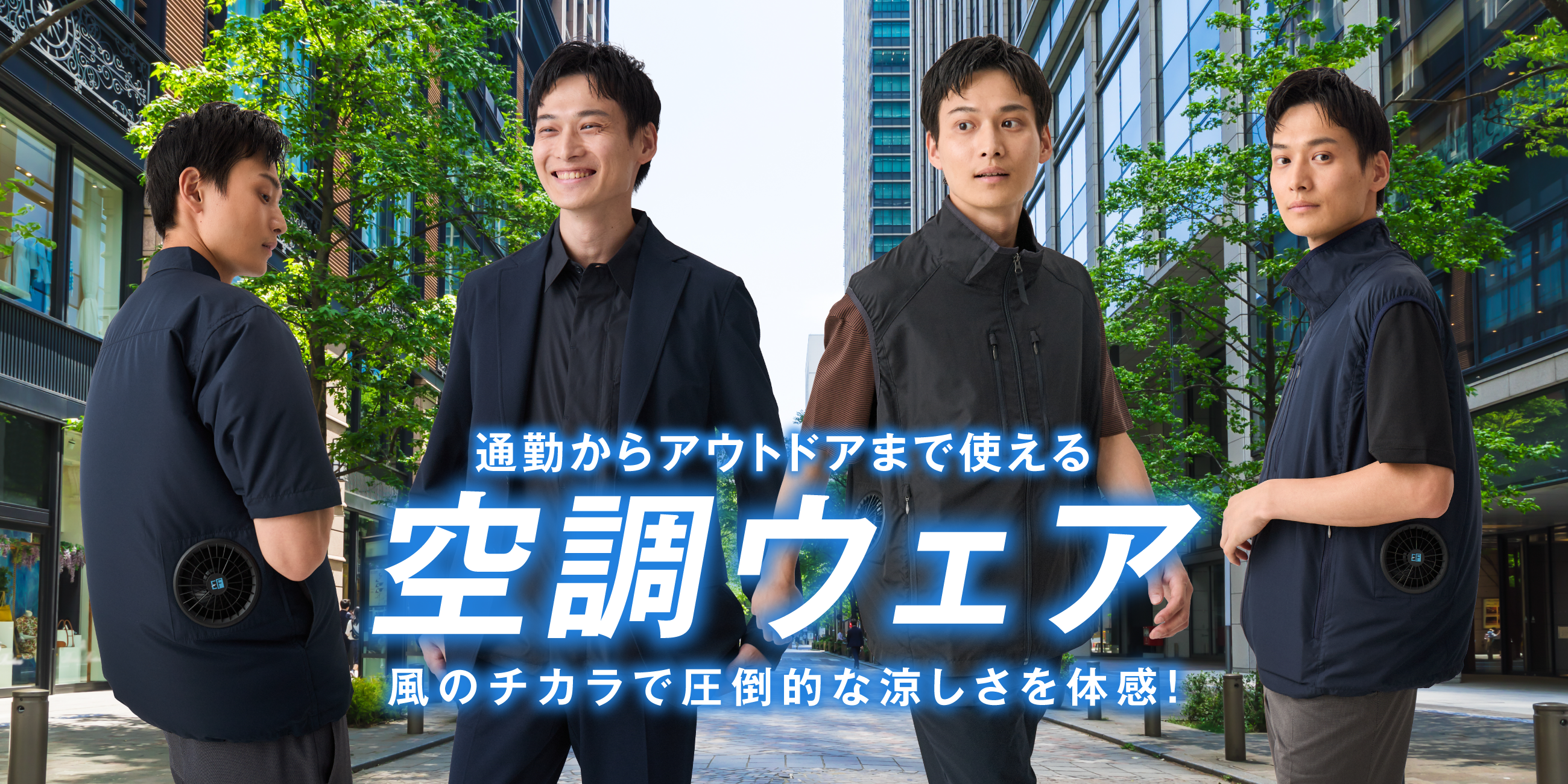 空調ウェア