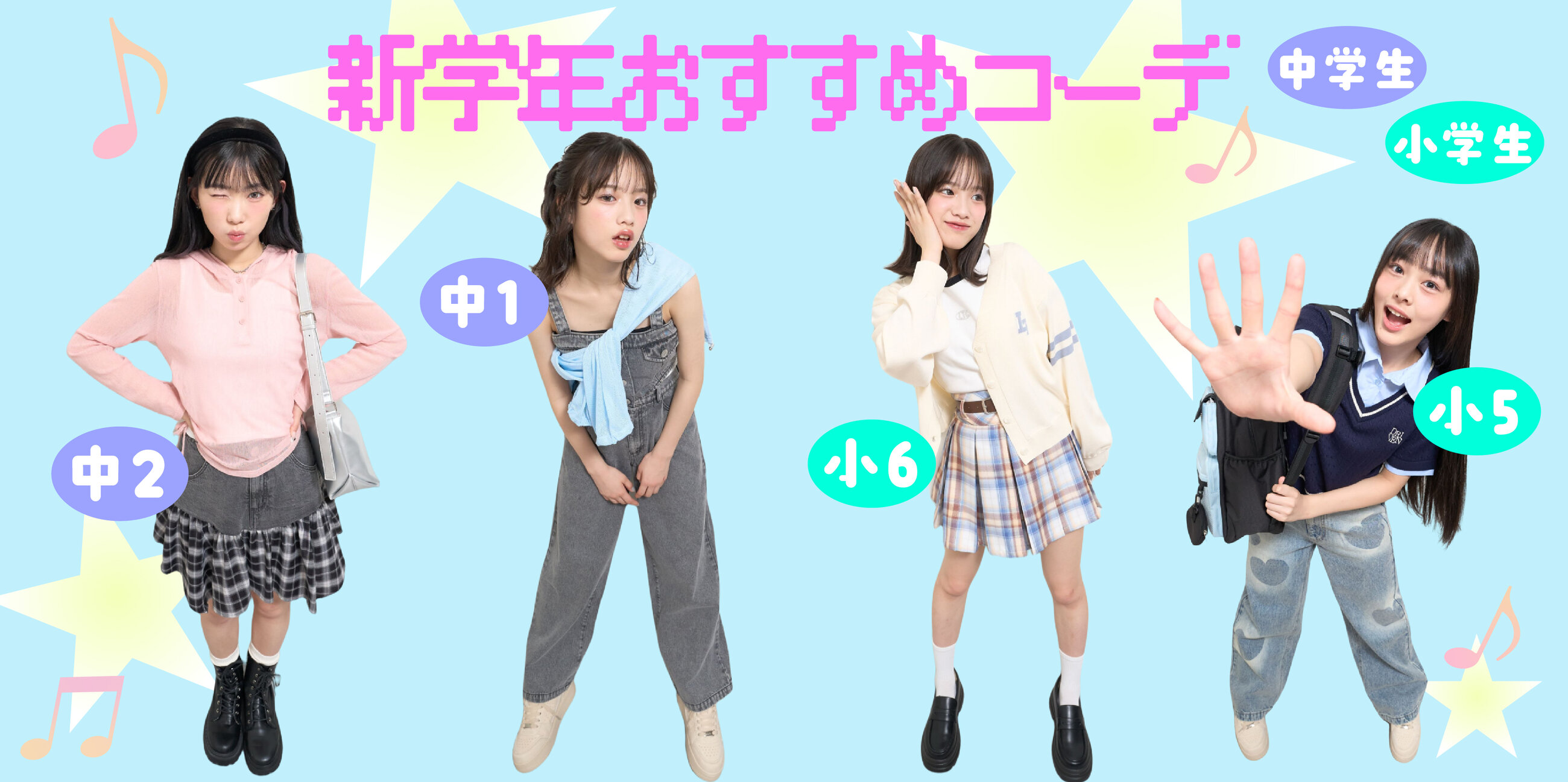 おまとめ5点　2025SS 新作新品 Lovetoxic コーデセット　S140 Lovetoxic 新学期に着たい♪学年別おすすめコーデ - NARUMIYA ONLINE