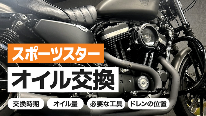 スポーツスターオイル交換バナー