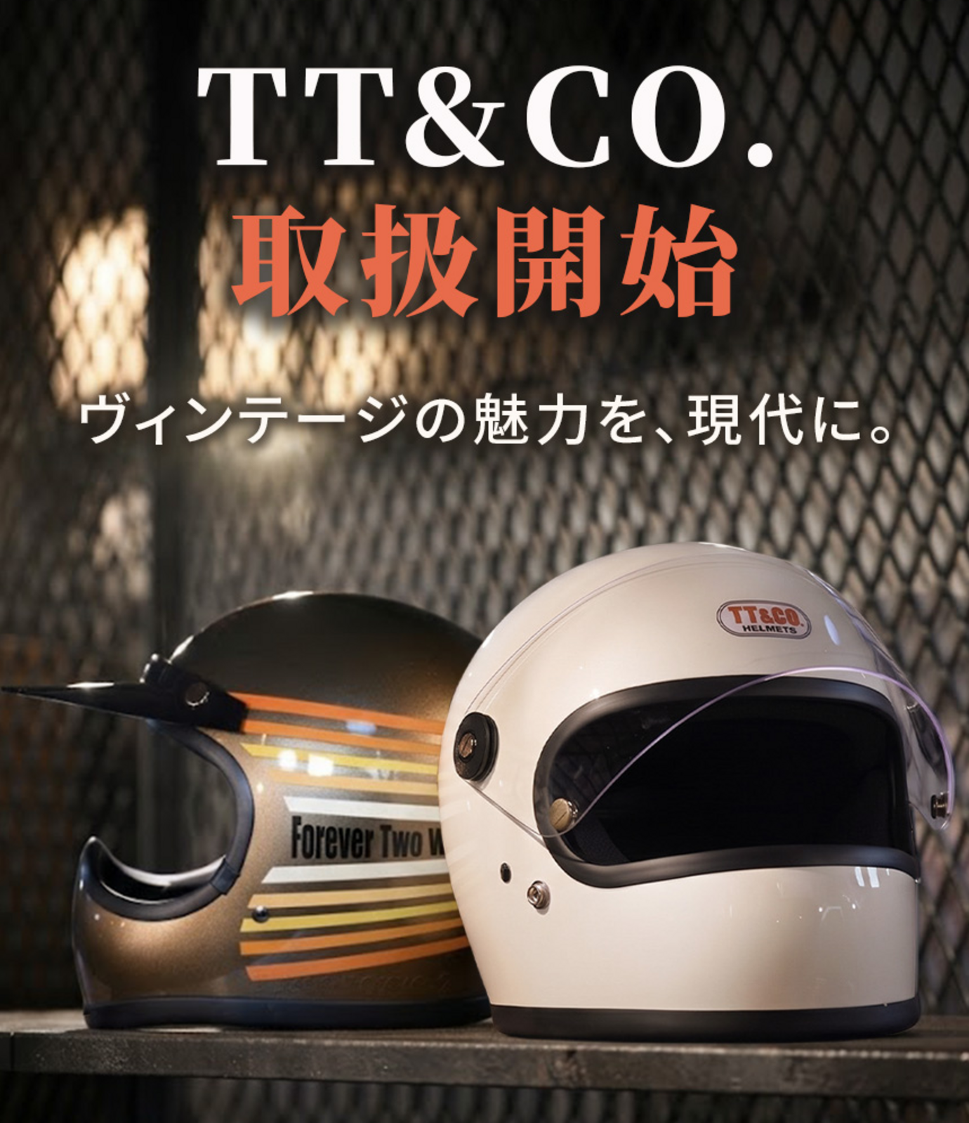 TT＆CO.ヘルメット取扱開始。ヴィンテージの魅力を、現代に。バナー