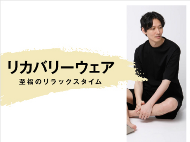 リカバリーウェア期間限定価格